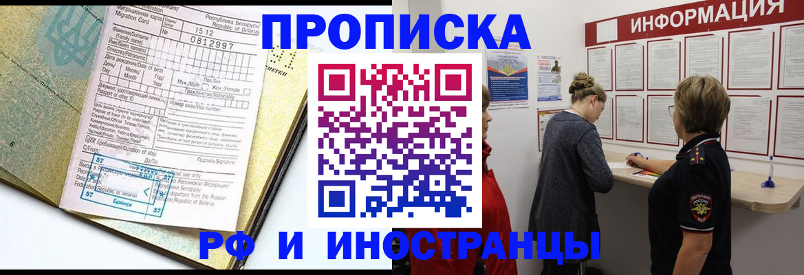 временная регистрация поиск в Белорецке