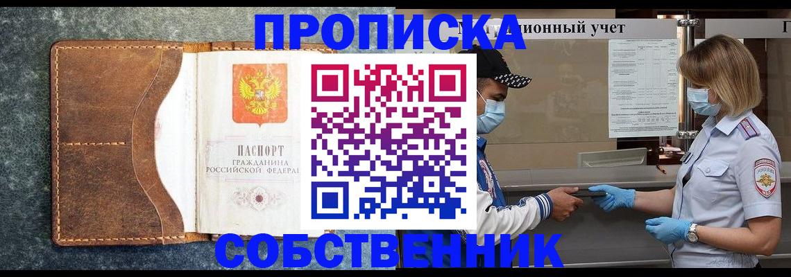 купить прописку в Белорецке
