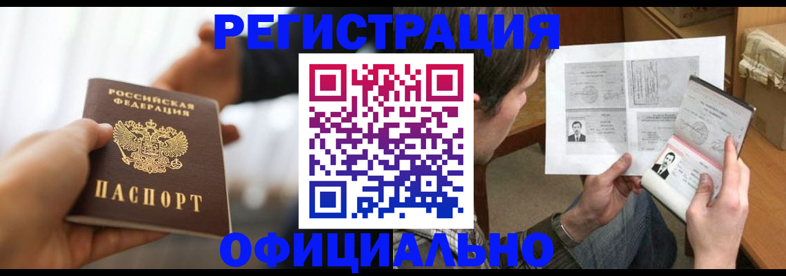 временная регистрация собственник в Белорецке