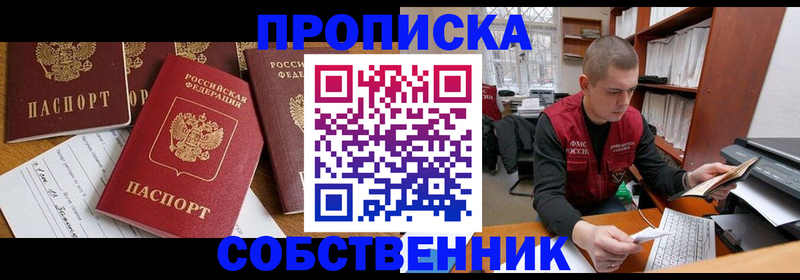 прописка в Белорецке